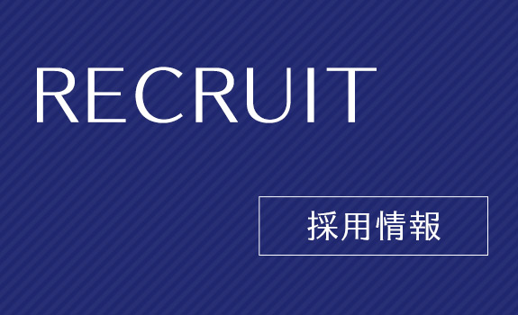 採用情報　RECRUIT