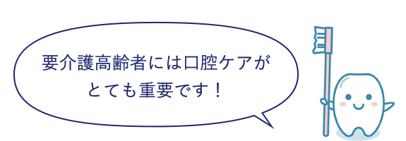 イラスト：要介護高齢者には口腔ケアが とても重要です！