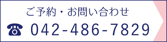 ご予約・お問い合わせ TEL042-486-7829