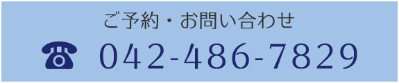 ご予約・お問い合わせ TEL042-486-7829